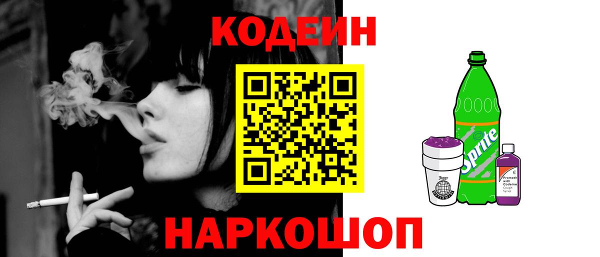 Кодеин Purple Drank  Вход с VPN  Екатеринбург 